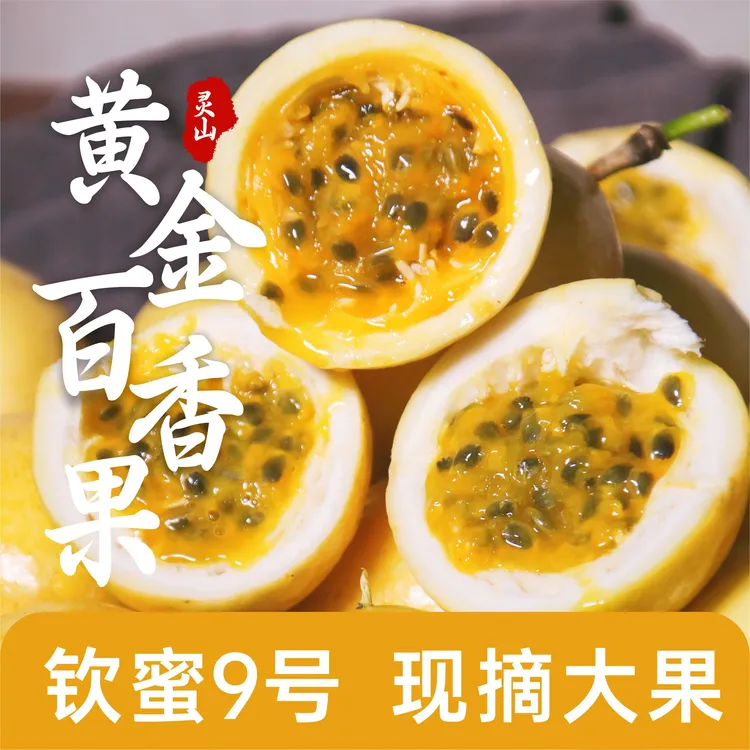 正宗广西钦蜜9号黄金百香果新鲜水果当季百香果大原果浆产地直发