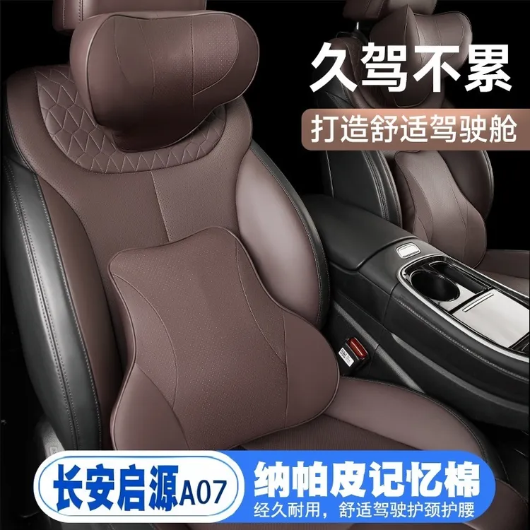 25款长安启源A07/23/24款起源真香版汽车护腰靠枕垫座椅护颈头枕