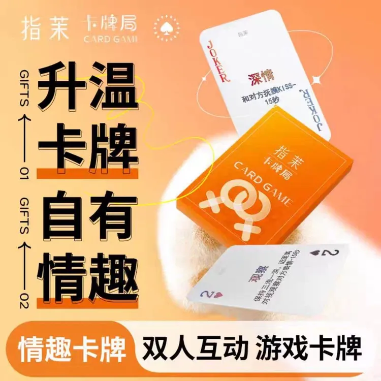 指茉卡牌拉拉必玩升温扑克情趣游戏双人异性情侣卡牌情侣桌游前戏