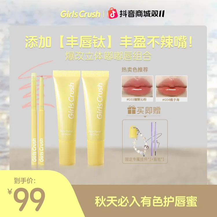 【达人】Girls Crush「水光热浪」唇蜜果冻唇丰盈透亮粉嫩欧若风