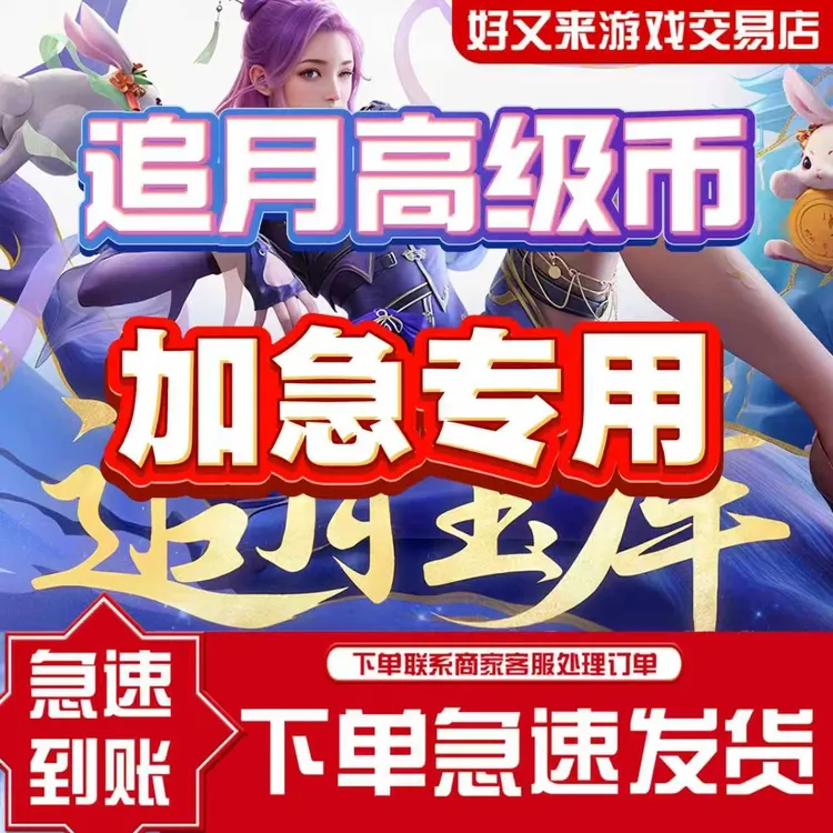 【急用？看这里】【优先加急到账/追月高级币】】CF手游CFM枪战王者