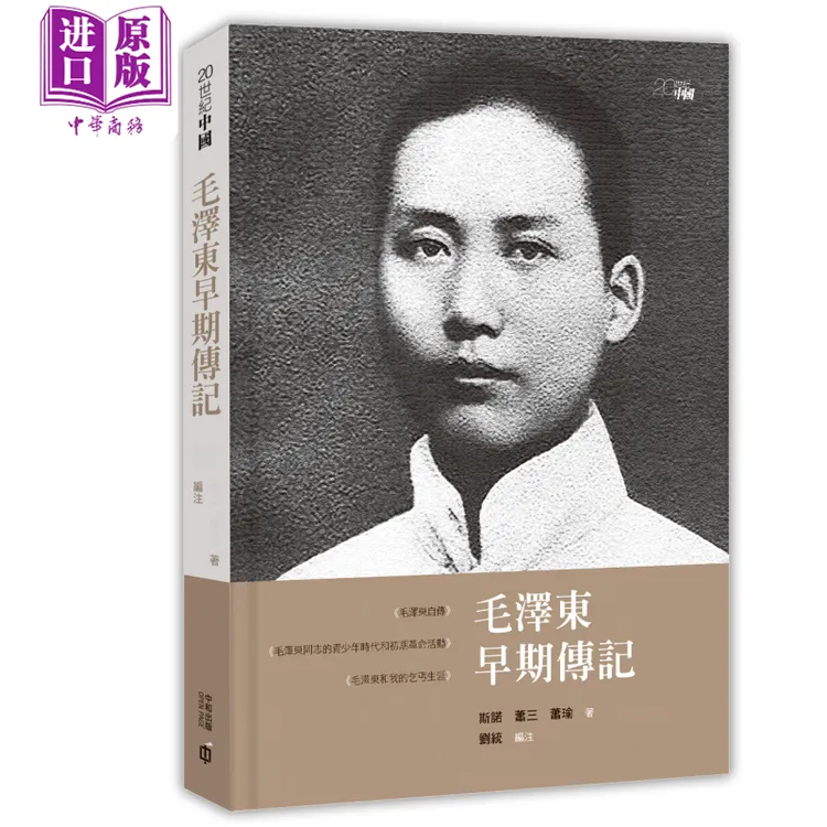 预售 【中商】毛泽东早期传记 第三版 港台原版 斯诺 萧三 萧瑜 