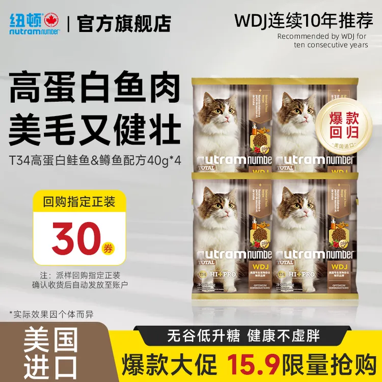 【短视频】纽顿美国进口T34鲜肉无谷鳟鱼鲑鱼高蛋白全价猫粮试吃装