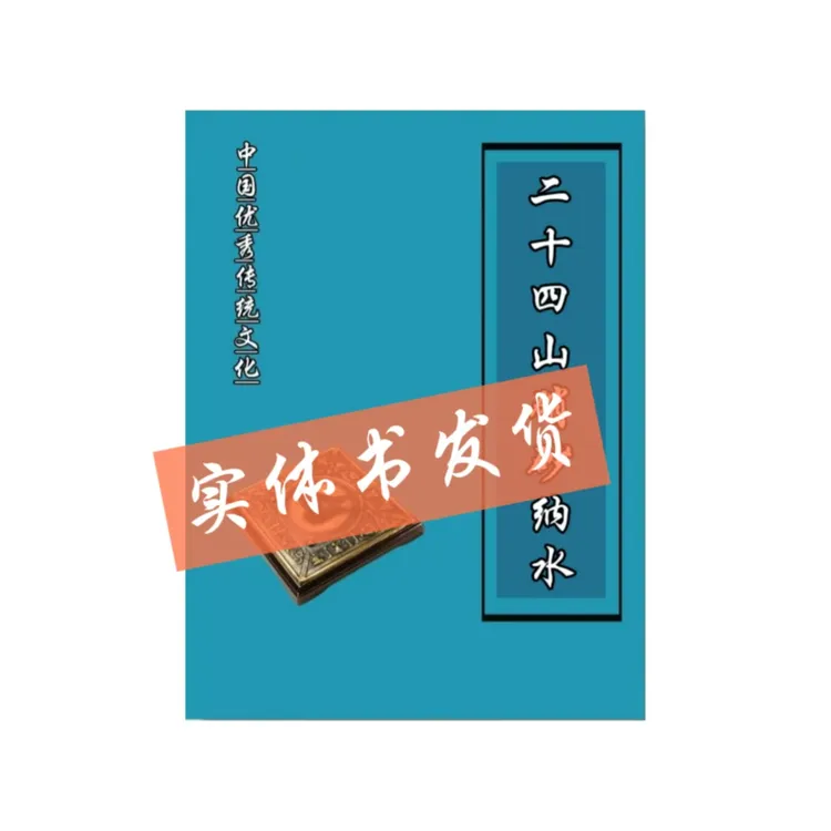 中华优秀传统文化 24山硝砂纳水 经典国学书