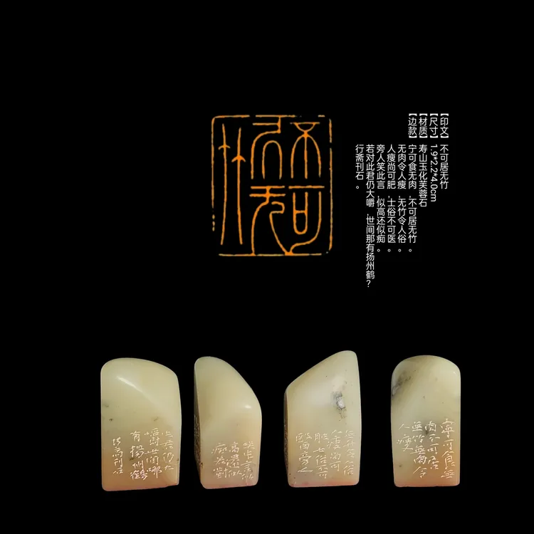 篆刻印章【印文】不可居无竹【尺寸】1.9*2.2*4.0cm【材质】寿山芙蓉石