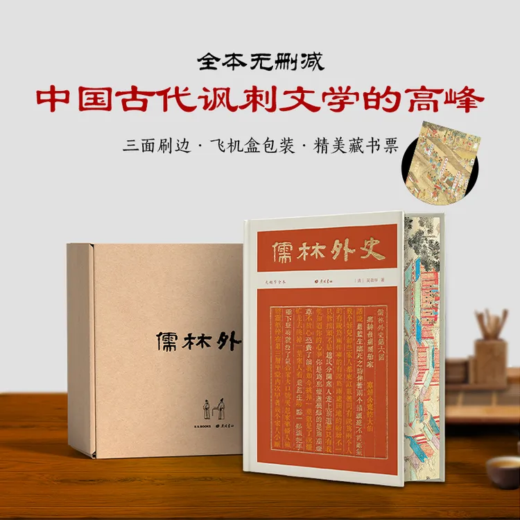 儒林外史（彩边特装书）赠藏书票 56回无删节全本全注