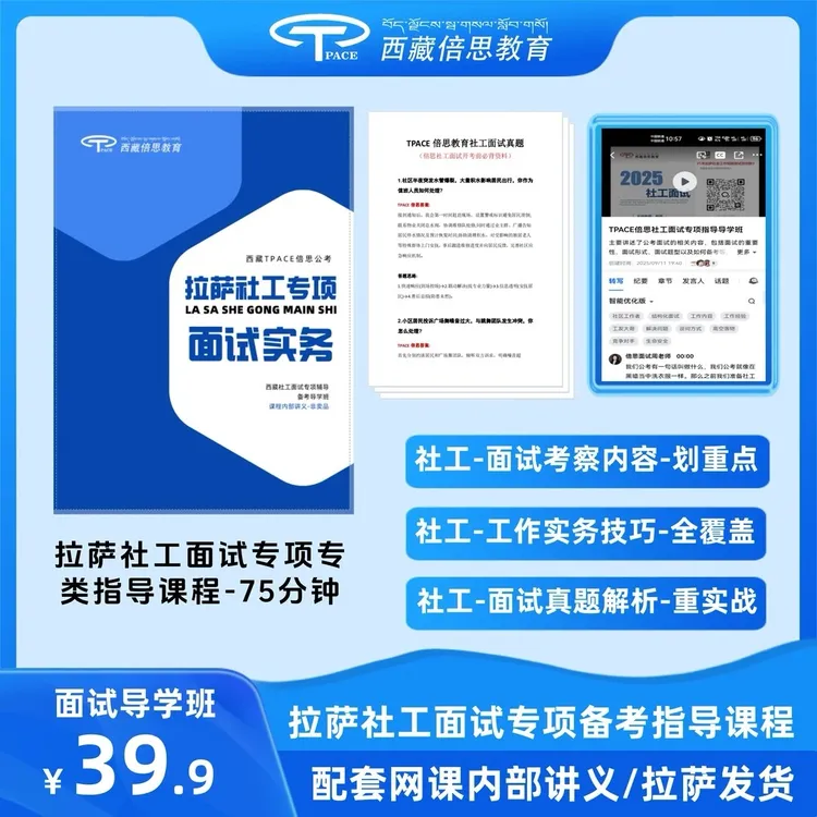 2025年拉萨社工面试必备书课包（网课＋真题＋讲义）