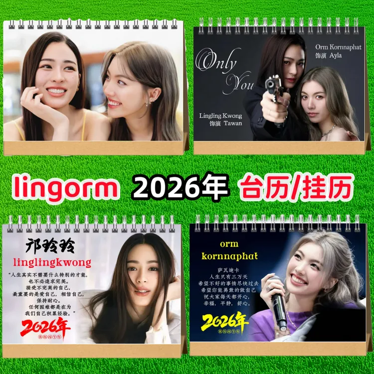 lingorm周边2026年台历挂历我们的秘密只有你剧照周边照片台历