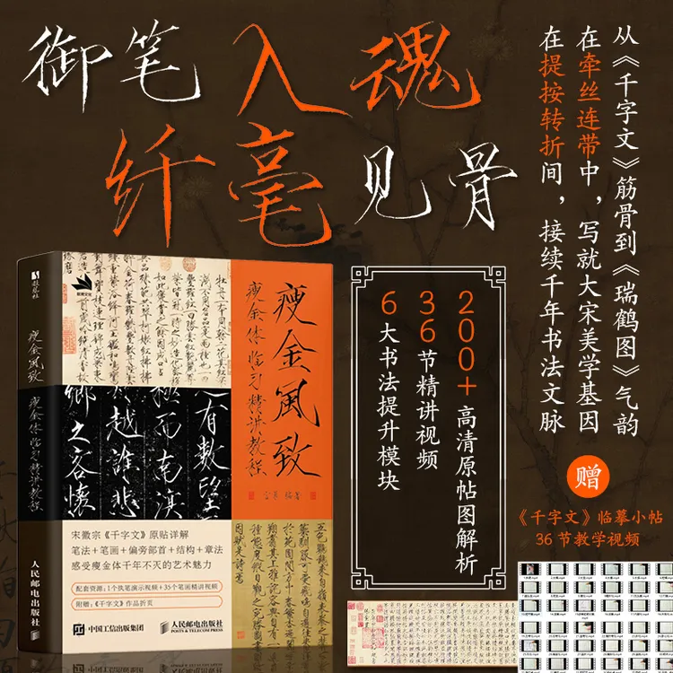 瘦金风致 瘦金体临习精讲教程