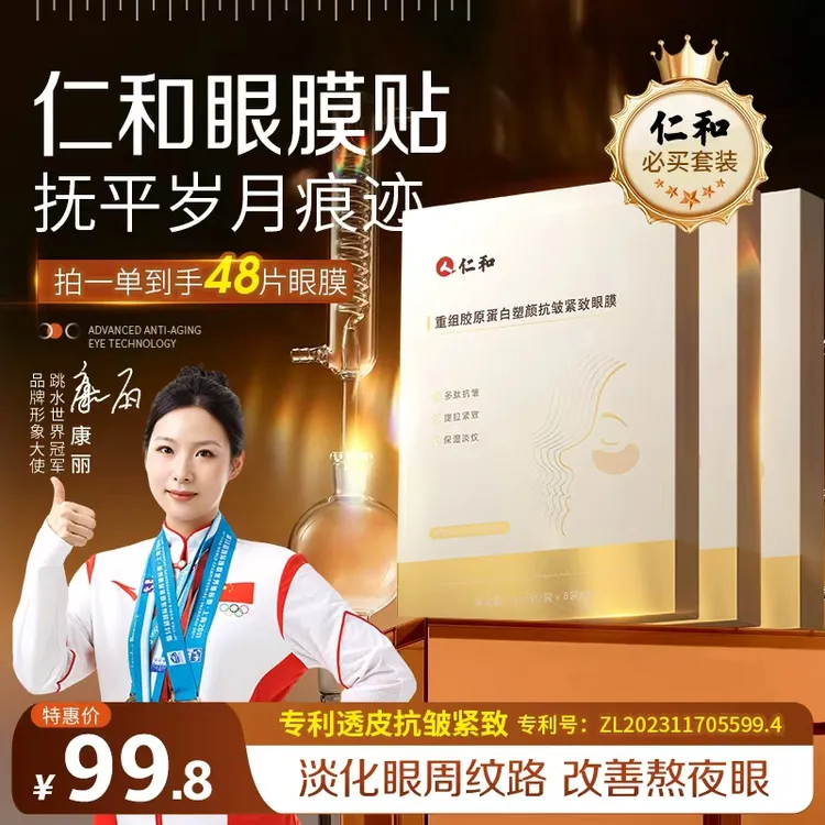 人 仁和【冠军代言】重组胶原蛋白塑颜抗皱紧致眼膜补水眼纹黑眼袋