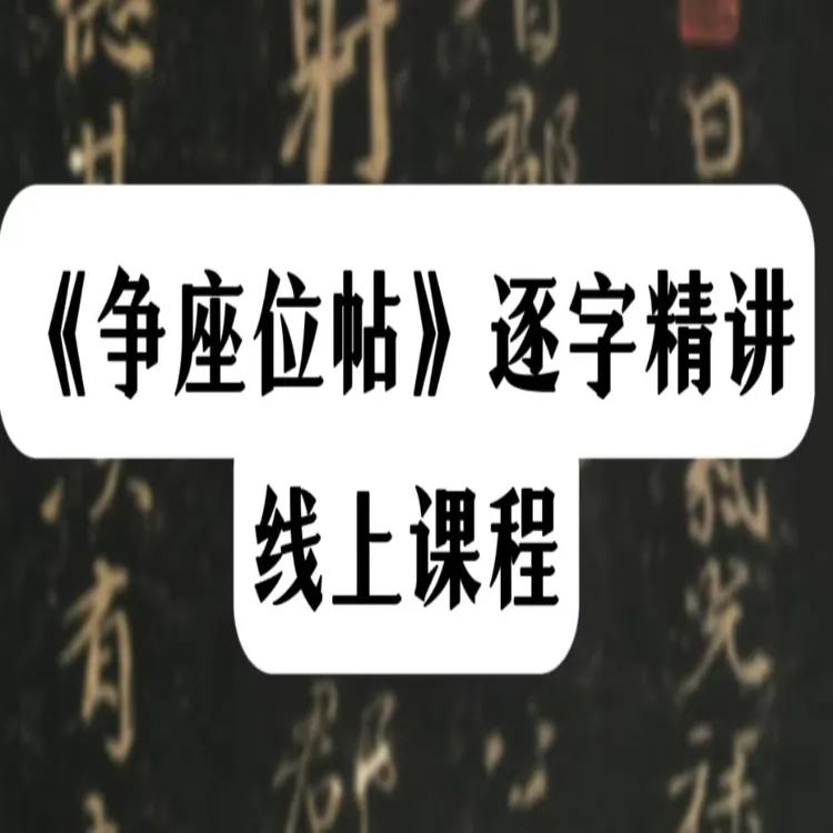 《争座位帖》精讲课程免评版