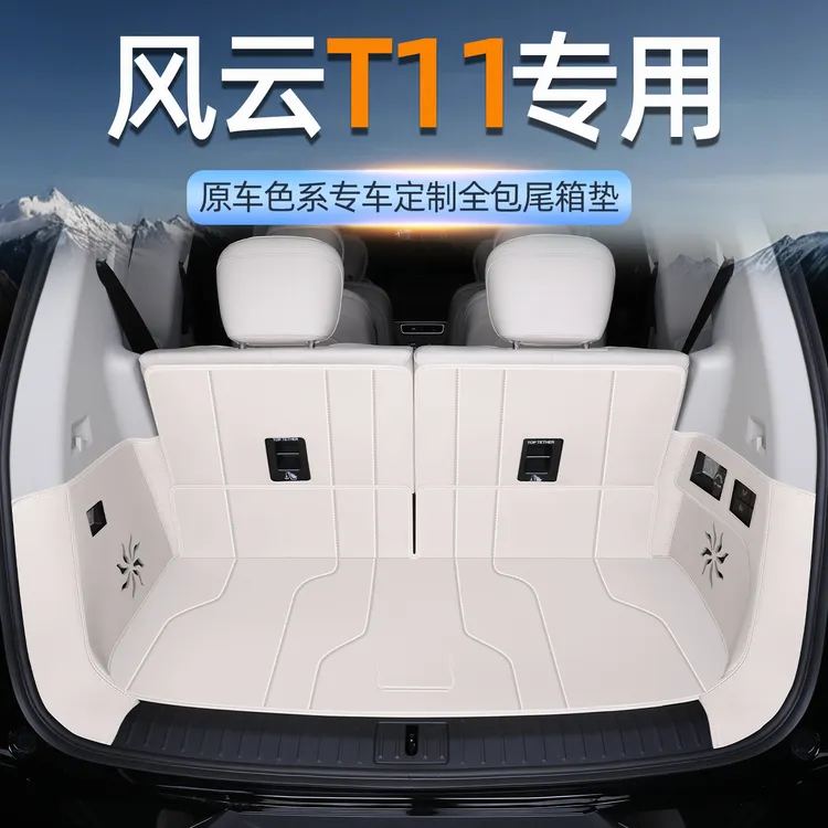 2026款奇瑞风云T11后备箱垫全包围风云t11尾箱垫汽车内装饰专用品