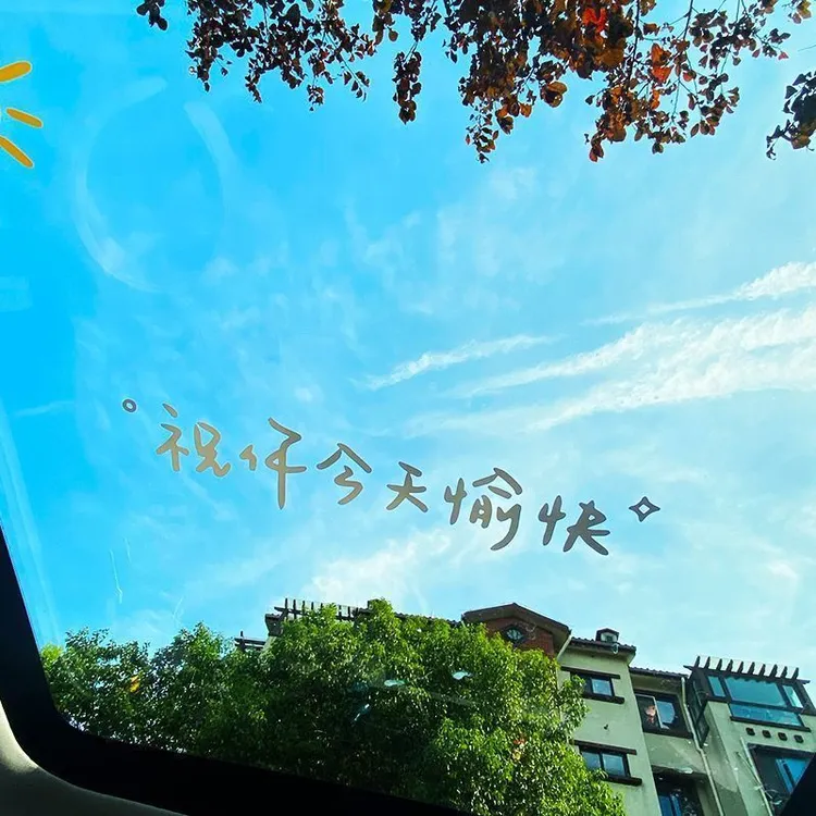 汽车贴纸前档贴后挡风玻璃贴天窗贴纸祝你今天愉快车贴镜子装饰贴