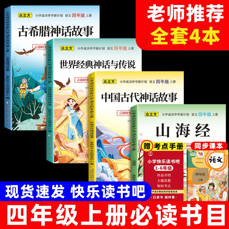 四年级上册快乐读书吧必读课外书山海经中国神话故事世界神话故事