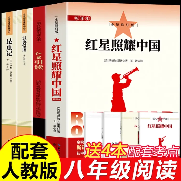 红星照耀中国红岩引读初中生八年级上下册昆虫记经典常谈世界名著