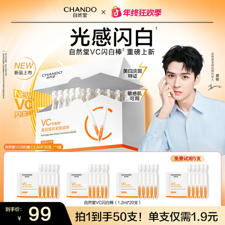 【重磅新品】自然堂VC美白次抛闪白棒精华液喜雪焕亮紧致抗皱敏感肌