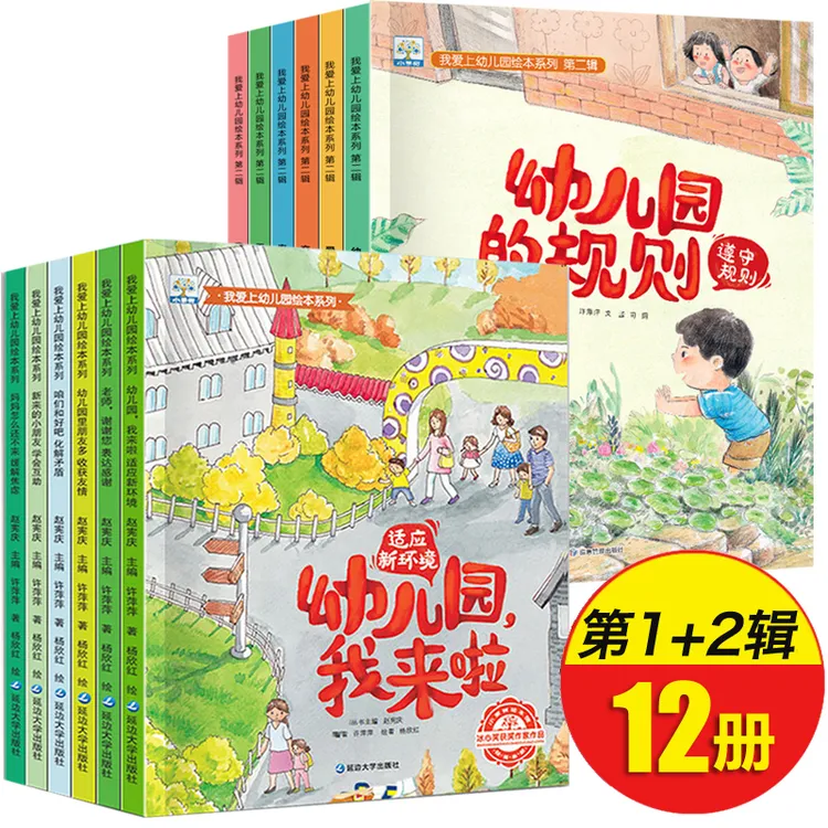我爱上幼儿园绘本3-6岁儿童育儿幼儿园老师缓解入园