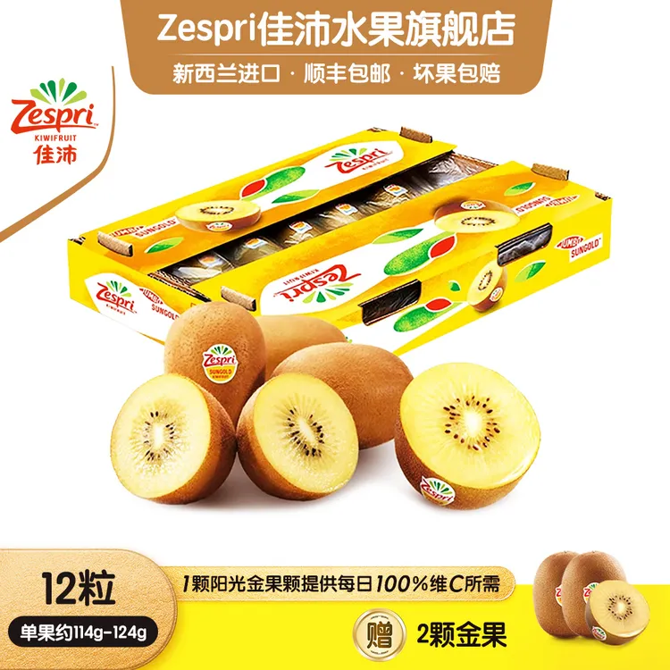 【超高性价比】佳沛新西兰营养阳光金奇异果黄心12颗114-124g送2颗
