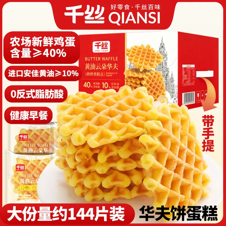 千丝黄油云朵华夫饼蛋糕整箱早餐优选美味面包懒人饱方便双11好物