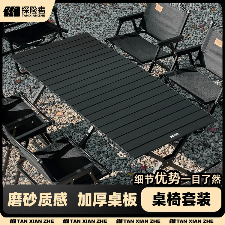 【探险者桌椅套装】折叠蛋卷桌野餐桌便携桌子户外全套装备露营桌椅