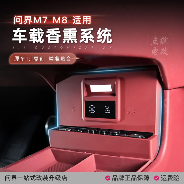 适用26款问界M7M8中控下车载香氛系统官方同款香型带便携式充电线