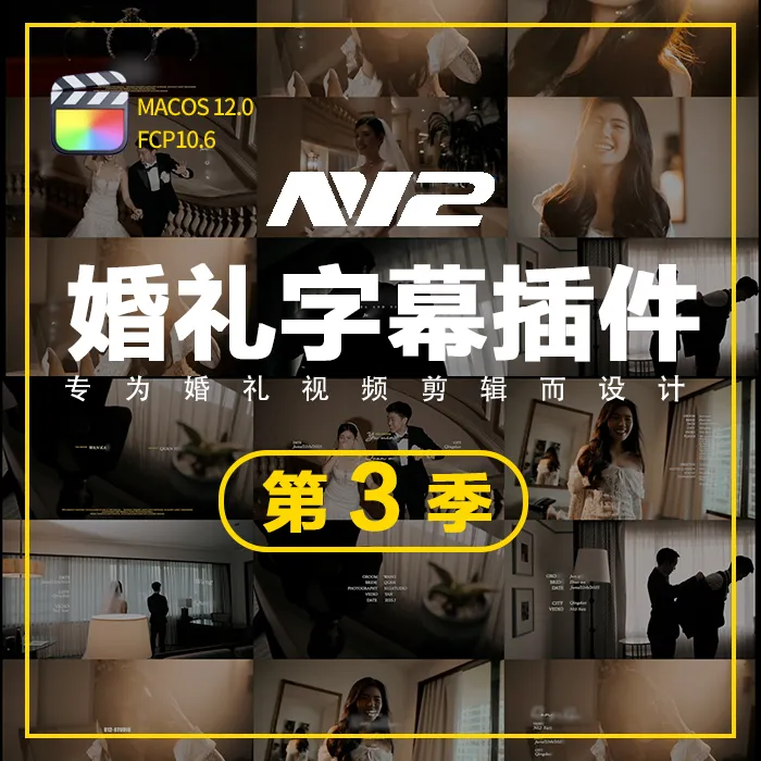 N12婚礼字幕插件第3季