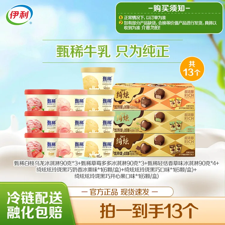 【绮炫甄稀】伊利冰淇淋炫玲珑冰栗黑巧开心果甄稀香草草莓白桃-DB