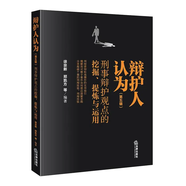 辩护人认为(第五辑):刑事辩护观点的挖掘、提炼与运用 徐宗新 郑