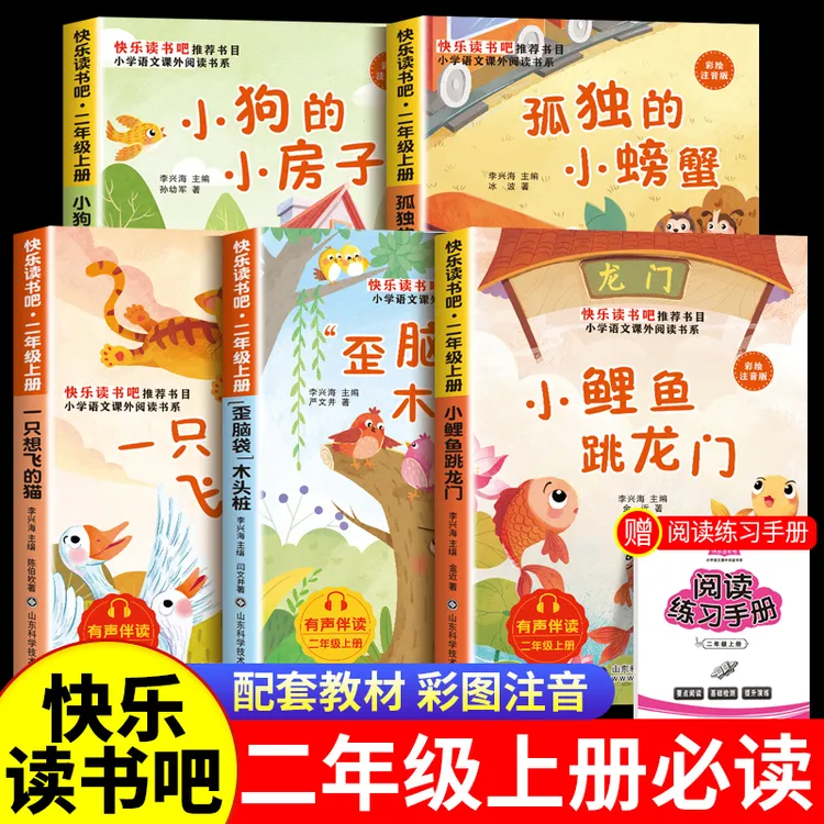 小鲤鱼跳龙门二年级上册快乐读书吧必读的课外书目读读童话故事书