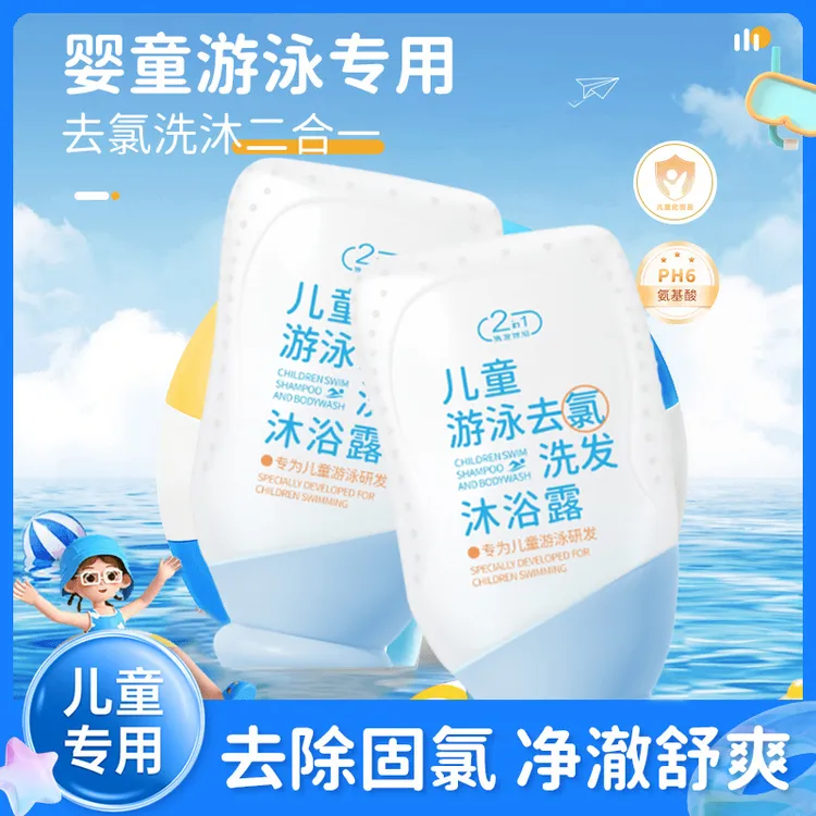 【去氯+保湿+便携三合一】夏季游泳婴儿童洗发沐浴露二合一3-12岁