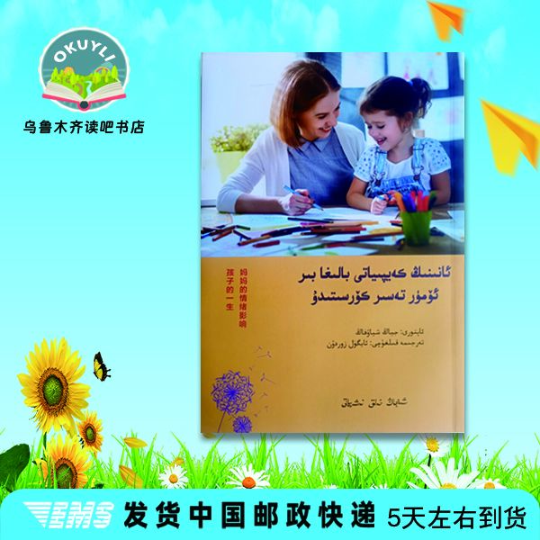 妈妈的情绪影响孩子的一生:维吾尔文书籍儿童家长书本正版