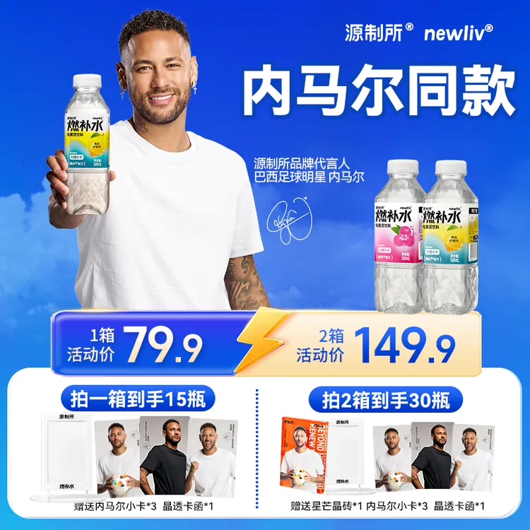 【内马尔代言】源制所newliv燃补水电解质水运动饮料