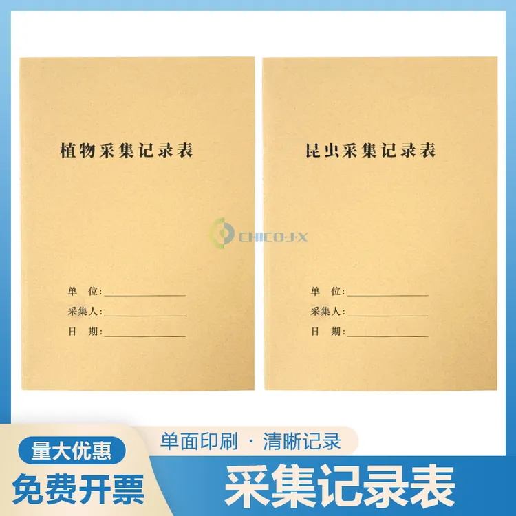 昆虫植物采集记录本学生野外采集教学记录表植物研究采集笔记本