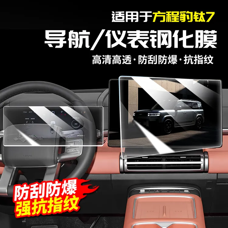 适用于方程豹钛7中控显示屏幕钢化膜导航贴仪表保护内饰专用改装