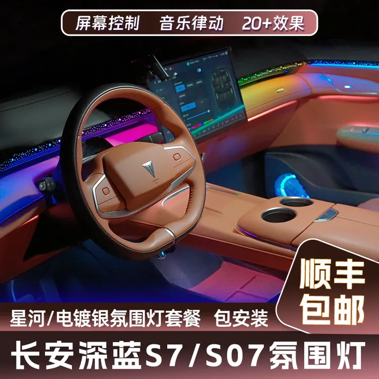 长安深蓝S7 S07支持23-24-25款（20灯套餐）三代光影瀑布式氛围灯