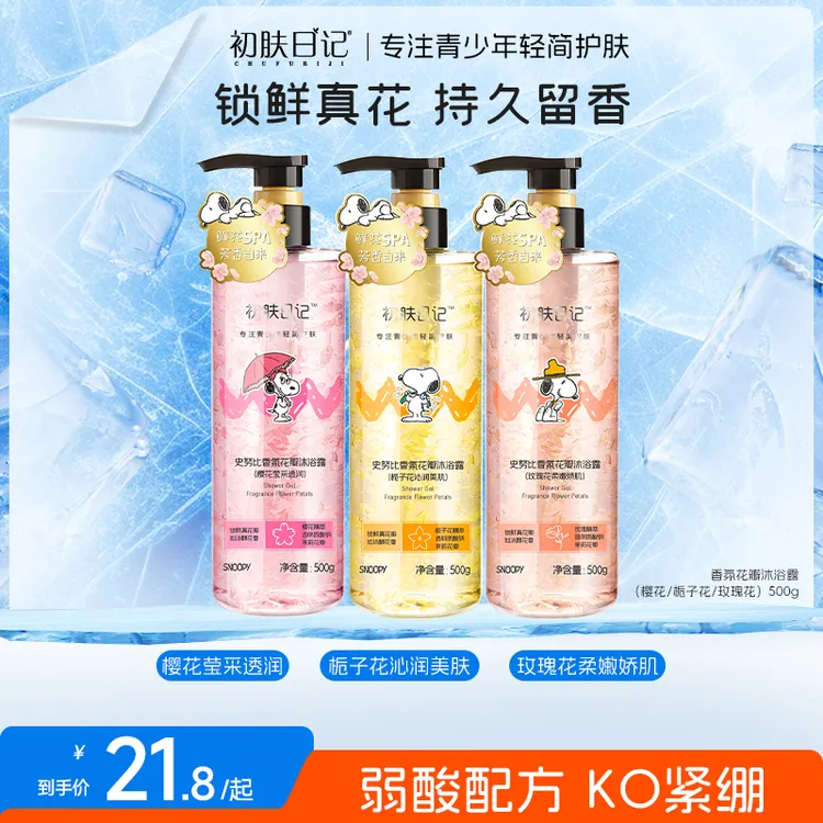 【官方正品】史努比初肤日记香氛精油花瓣沐浴露保湿嫩肤青少年学生