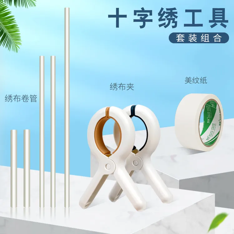 芊虹秀十字绣工具配件全套卷绣布管子夹子辅助神器美纹纸简单方便