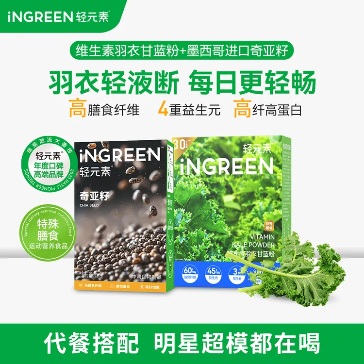 轻元素维生素羽衣甘蓝粉奇亚籽组合高膳食纤维超模液断蔬菜粉代餐