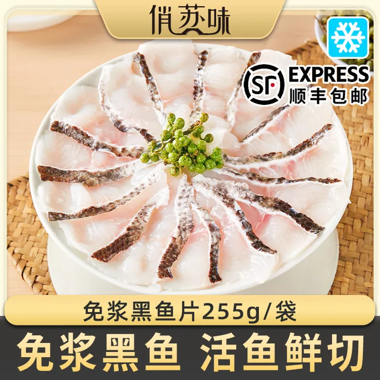 【拍8送2】免浆黑鱼片255g/袋 活鱼鲜切酸菜鱼生鱼片水煮鱼火锅食材