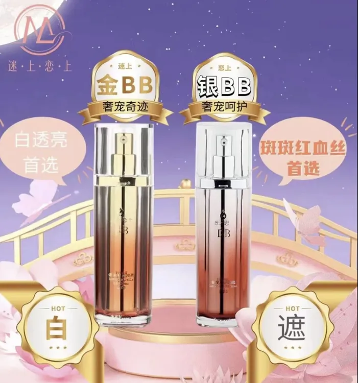 迷上恋上奢宠臻护BB霜