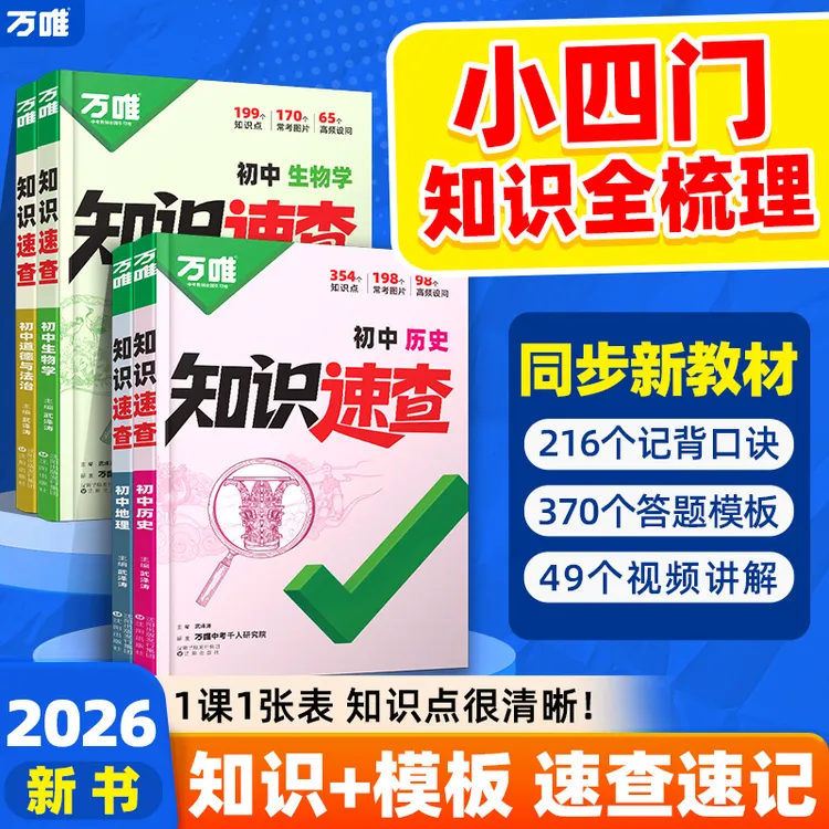 万唯中考知识速查26版7-9年级全国通用初中小四门知识点速查必背