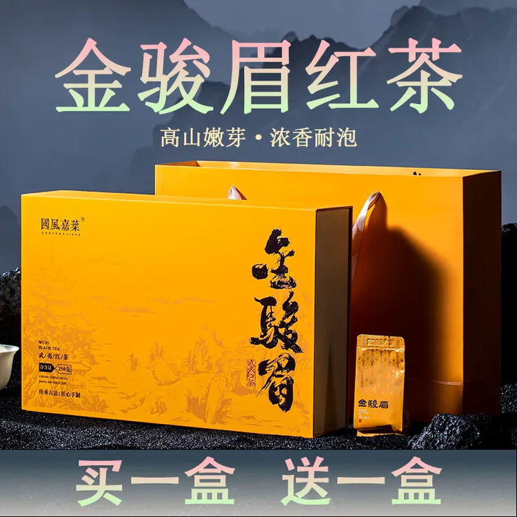 【买一送一】特级金骏眉红茶正宗武夷山红茶茶叶礼盒装商务礼品送礼