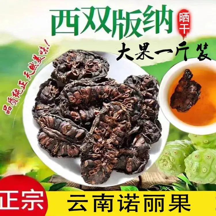 云南西双版纳特产诺丽果干片天然可煮水泡水喝