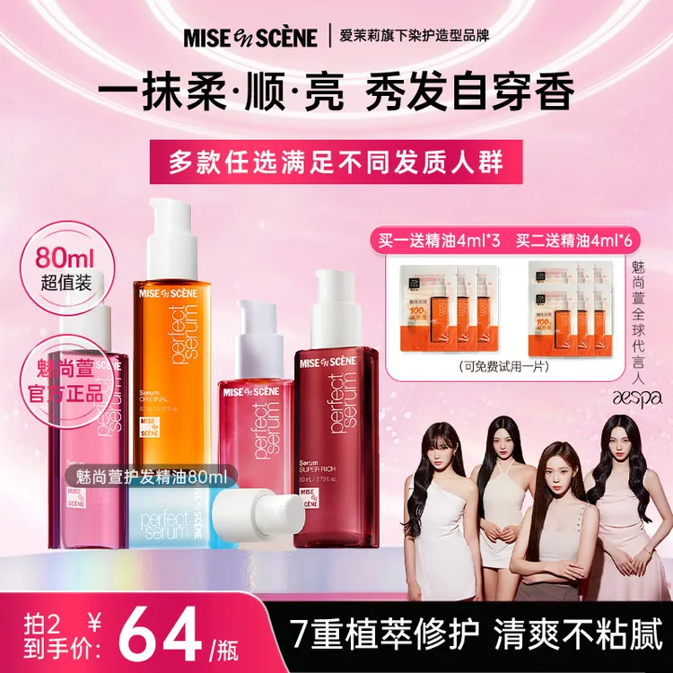 【AESPA同款】爱茉莉魅尚萱护发精油精萃防毛躁柔顺修护润泽留香D