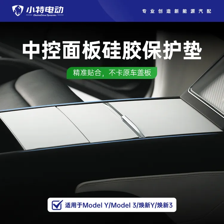 适用于焕新版特斯拉modelyL3中控硅胶保护贴内饰改装饰中控台神器