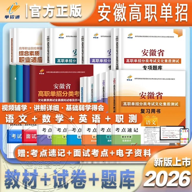 单招通2026安徽高职单招分类考试教材真题模拟试卷职业适应性技能