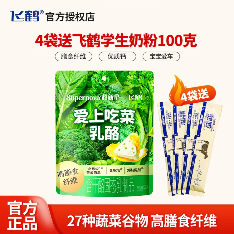 4袋飞鹤爱上蔬菜奶粉奶酪高膳食纤维0蔗糖宝宝钙儿童零食肠道好