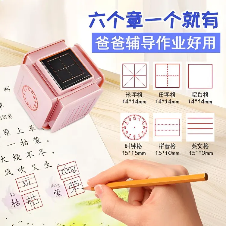 小学生拼音田字格印章教师用一二年级多功能印章改错订正六面印章