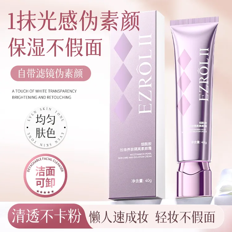 【蓝哥专属】依姿露——烟酰胺珍珠养肤隔离素颜霜40g/支