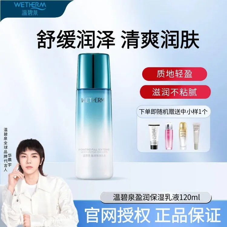 温碧泉盈润保湿乳液120ml面部肌肤水润保湿柔滑细腻润泽精华乳液